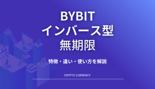 Bybit(バイビット)のUSDT無期限契約とは？特徴やインバース型・先物取引の違い、使い方を解説