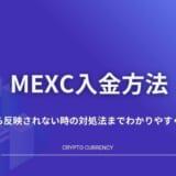 MEXC基本情報・入金手順から反映されない時の対処法までわかりやすく解説！