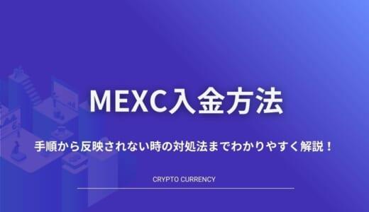 MEXCの入金方法を解説｜入金時の注意点や日本円の入金方法も紹介