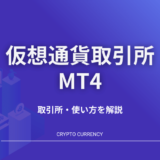 仮想通貨取引所MT4
