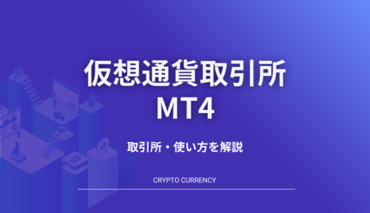 MT4の仮想通貨取引方法｜Bybitでの使い方・導入・入金方法を徹底解説
