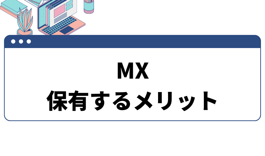 MX 仮想通貨