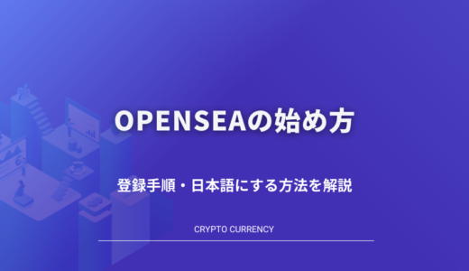 OpenSeaの始め方｜登録・日本語化の方法、NFT取引手数料やアプリの初期設定まで解説