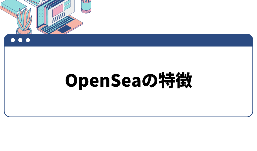 opensea-特徴
