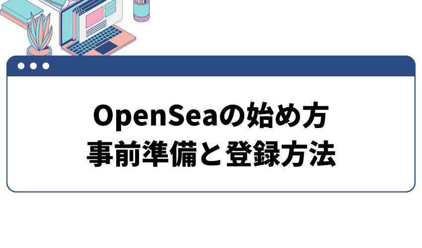 opensea-始め方