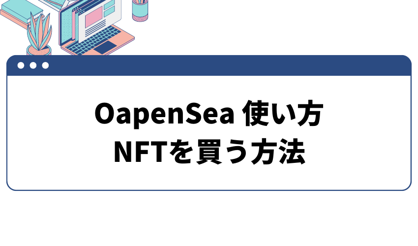 OpenSea-使い方-NFTを買う方法