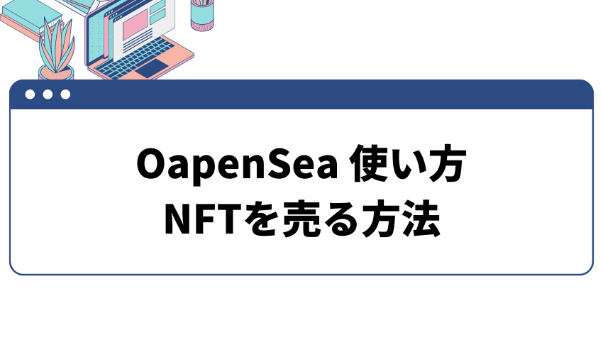 OpenSea-使い方-NFTを売る方法