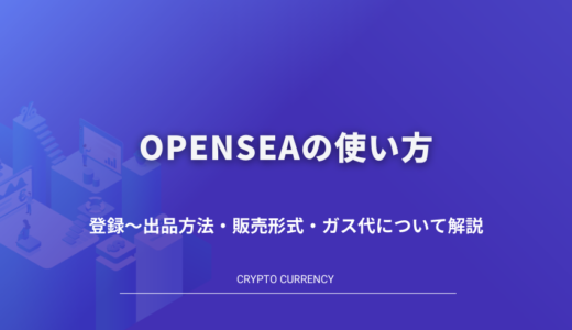 OpenSea(オープンシー)の使い方｜登録方法・NFTの売り方・アプリまで画像付で解説