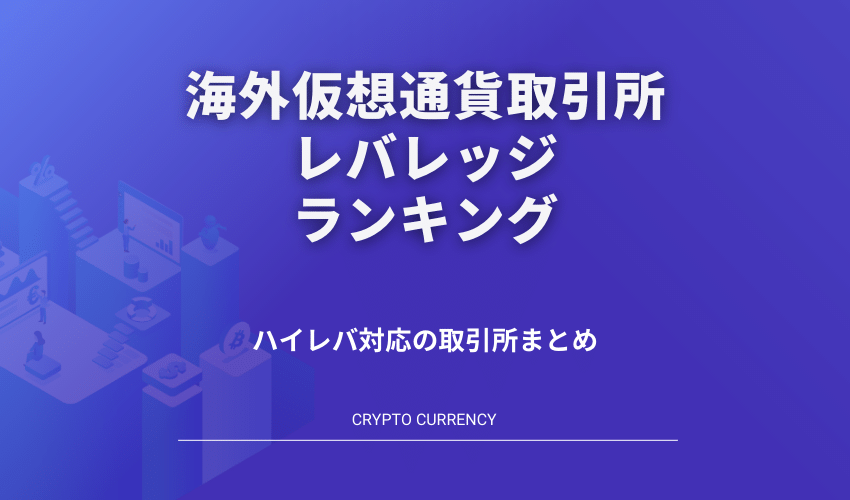 海外仮想通貨取引所レバレッジ倍率