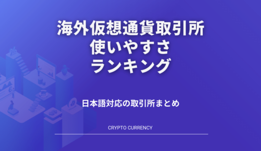 海外仮想通貨取引所を使いやすさで徹底比較！日本人に最も使いやすい取引所はココで決まり！