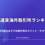 仮想通貨海外取引所ランキング｜日本人が利用可能なおすすめ取引所のメリット・デメリットを解説