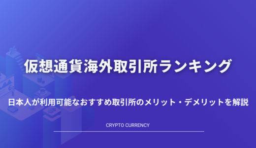 仮想通貨海外取引所ランキング｜日本人が利用可能なおすすめ取引所のメリット・デメリットを解説