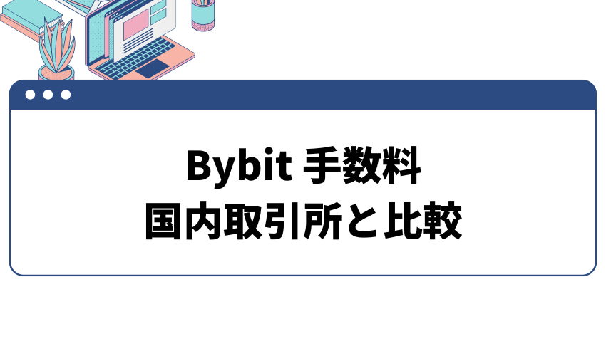 Bybit-手数料-国内取引所との比較