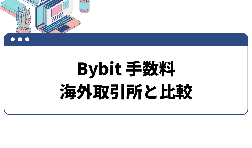 Bybit-手数料-海外取引所との比較