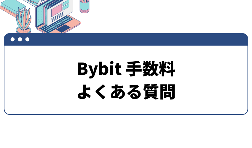 Bybit-手数料-よくある質問