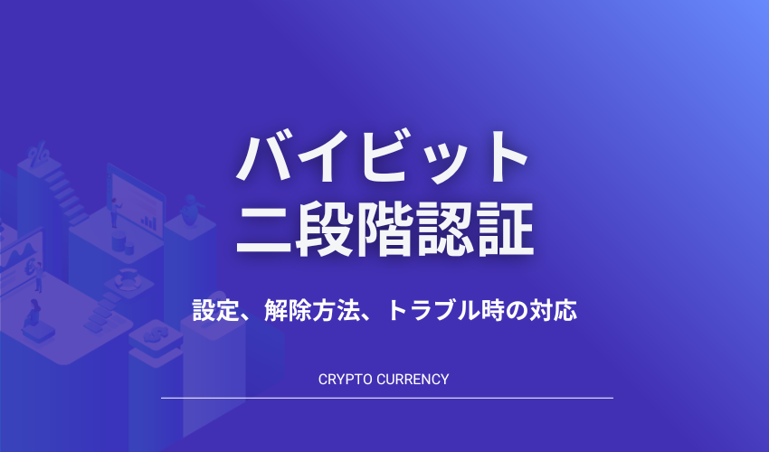 アイキャッチ_バイビット_二段階認証