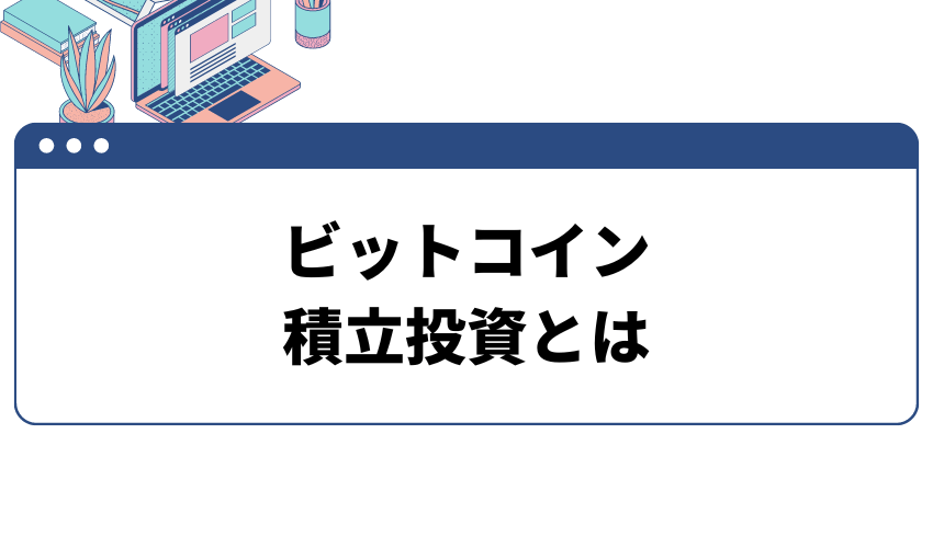 ビットコイン_積立投資とは