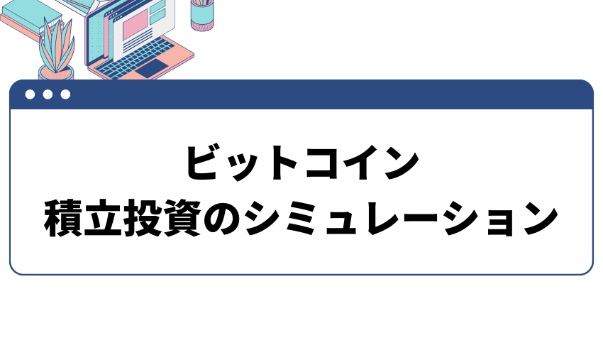 ビットコイン_積立投資のシミュレーション