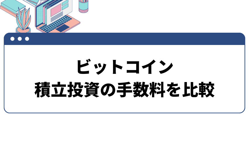 ビットコイン_積立投資の手数料を比較