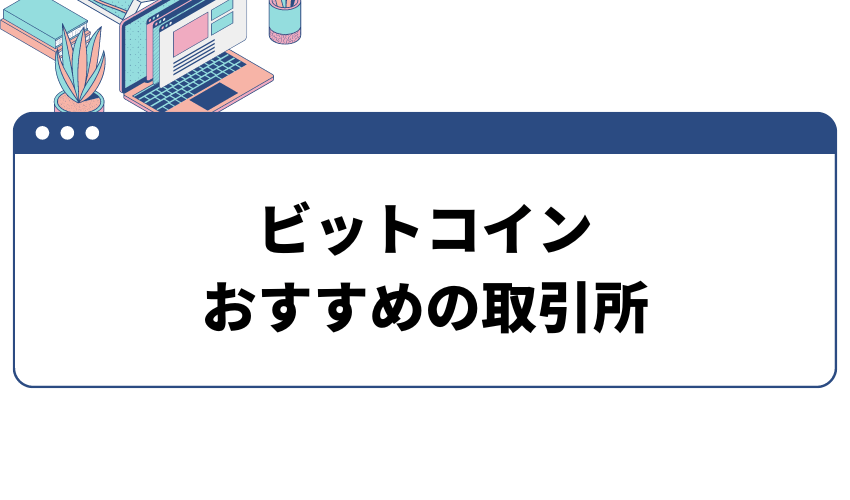 ビットコイン_積立におすすめの取引所