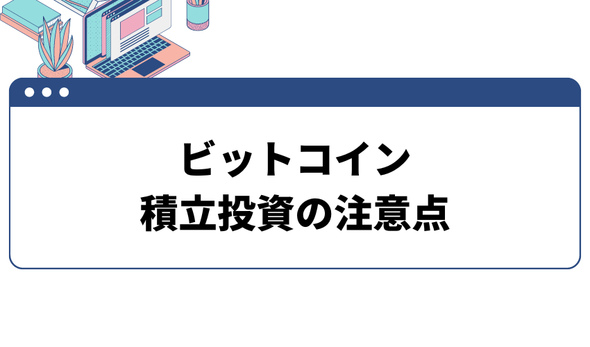 ビットコイン_積立投資の注意点