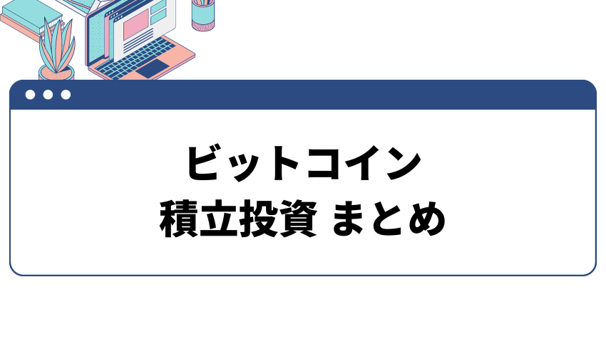 ビットコイン_積立投資 まとめ