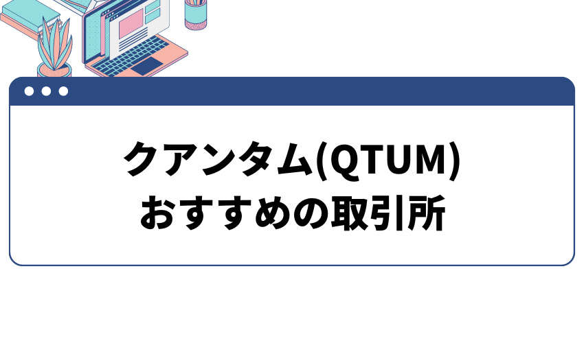 クアンタム_取引所
