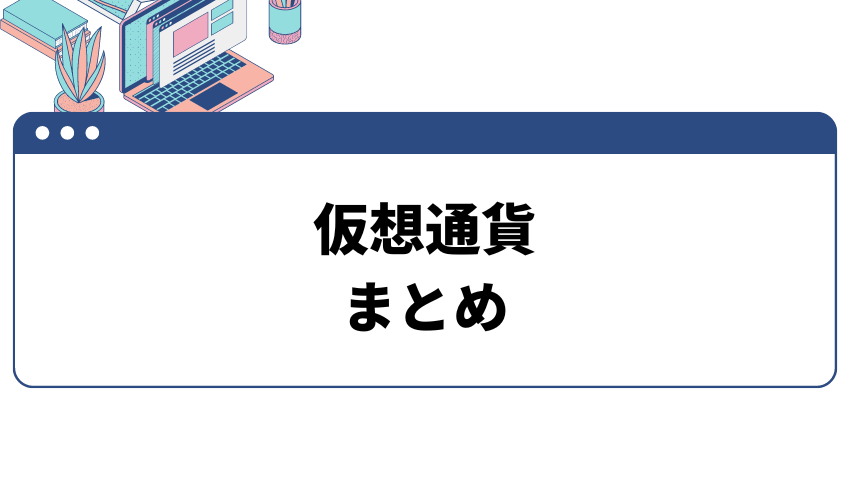 仮想通貨_初心者_まとめ