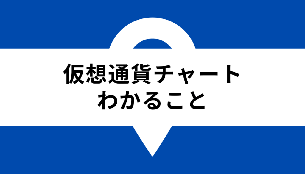 仮想通貨 チャート おすすめ_わかること