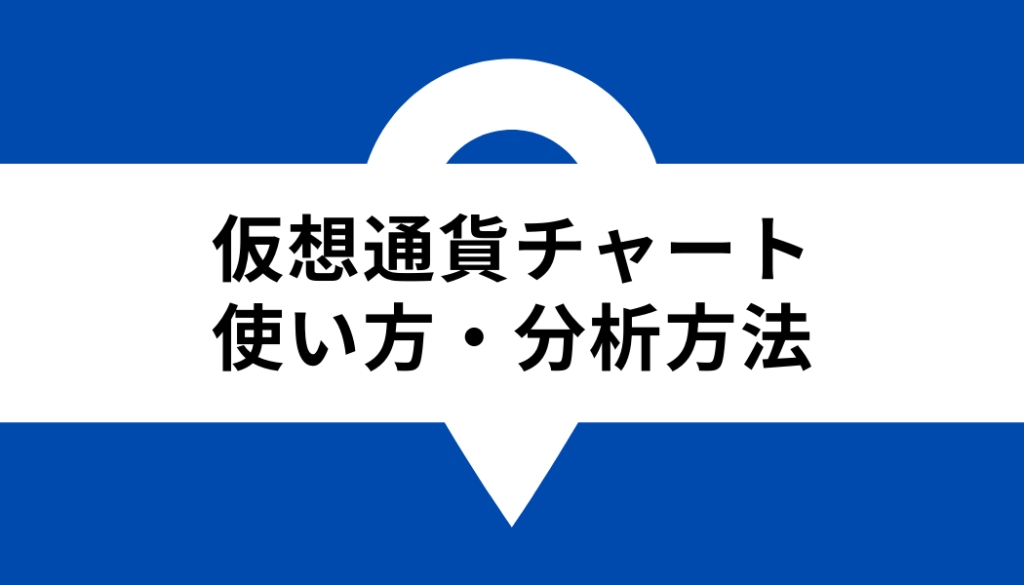 仮想通貨 チャート おすすめ_分析方法