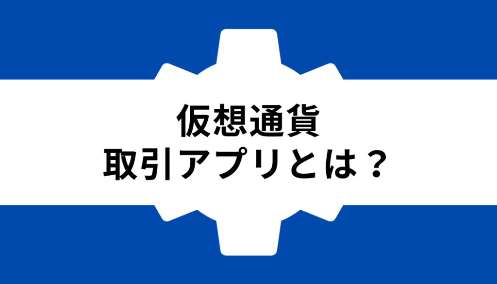 仮想通貨 アプリ おすすめ_取引アプリとは