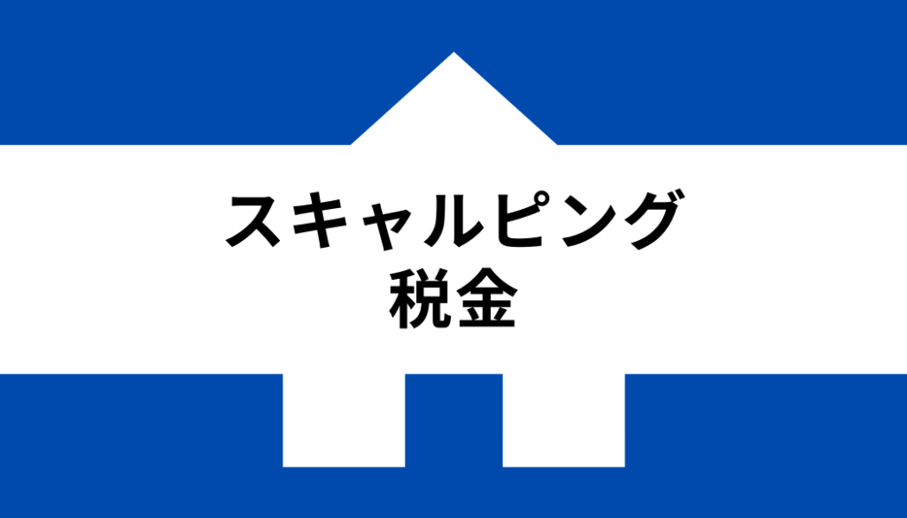 スキャルピング 仮想通貨_税金