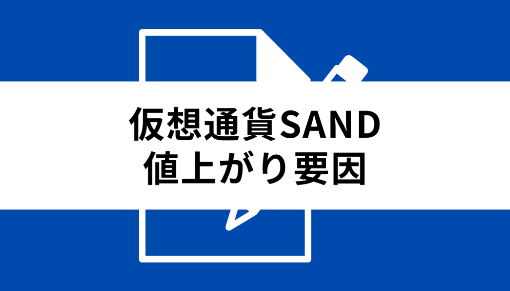 sand 仮想通貨 将来性_値上がり要因