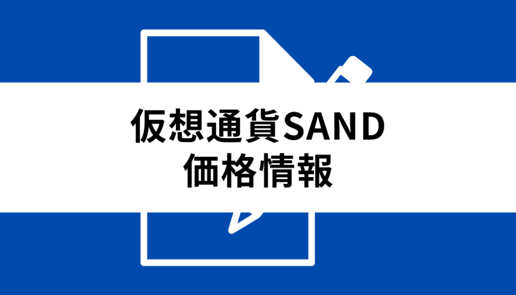 sand 仮想通貨 将来性_価格情報