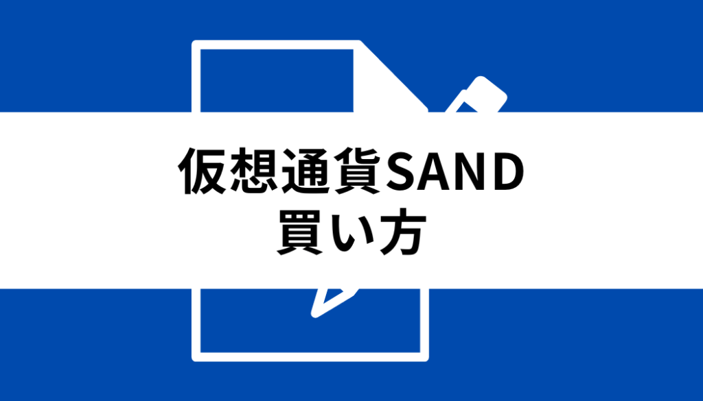 sand 仮想通貨 将来性_買い方
