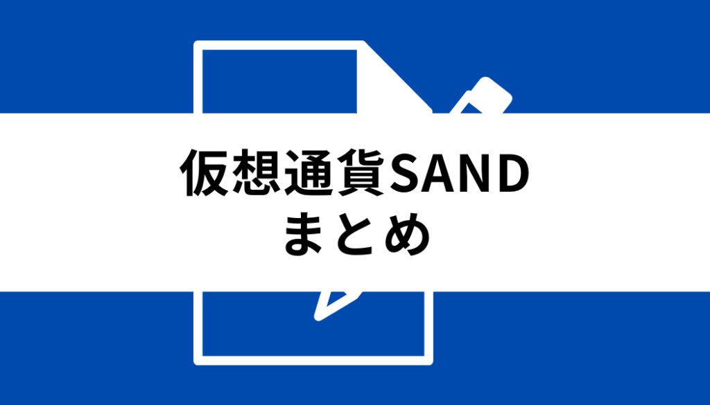 sand 仮想通貨 将来性_まとめ