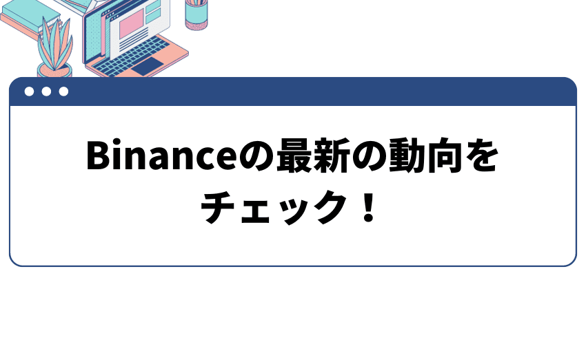 Binanceの最新の動向をチェック！日本では禁止になった？