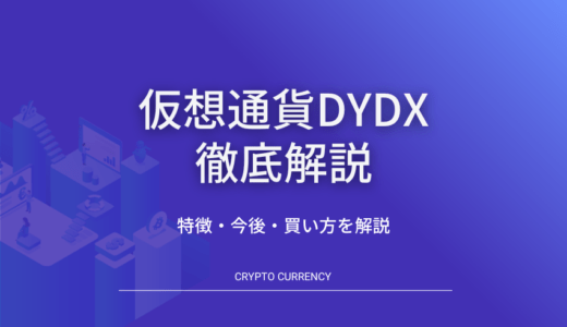 仮想通貨DYDXとは？特徴や今後の見通し・買い方まで徹底解説
