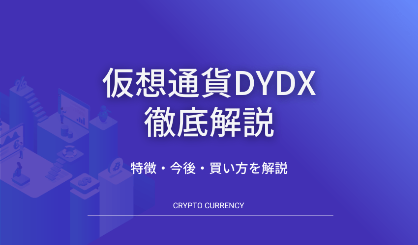 仮想通貨DYDX解説