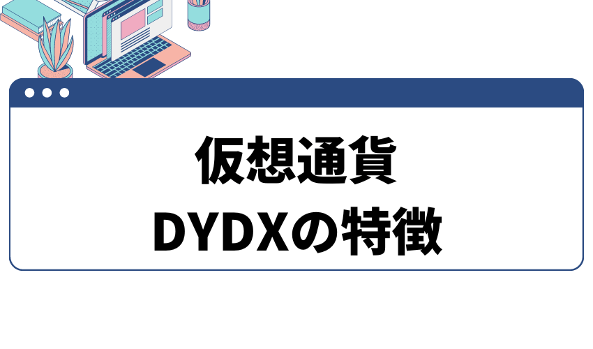dydx特徴