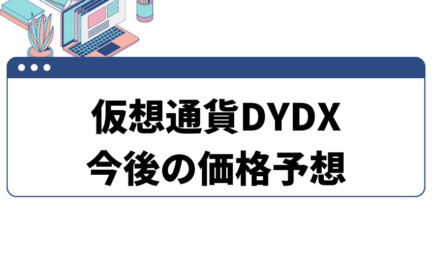 dydx価格予想