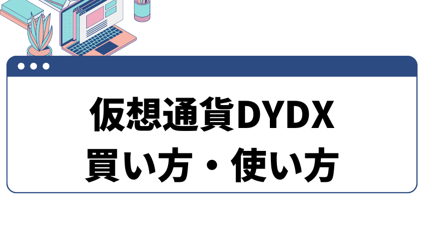 dydx買い方