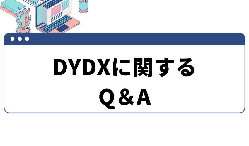 dydx質問