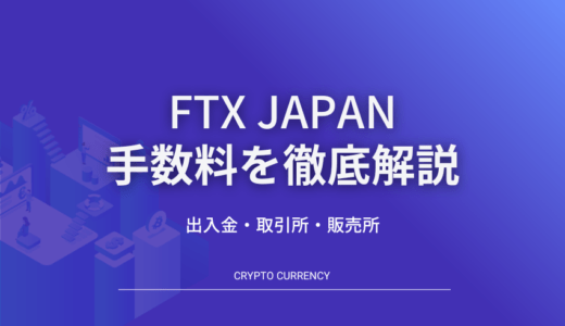 FTX Japanの手数料を徹底解説｜入出金・取引、FTTなど