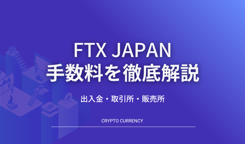 ftx　手数料