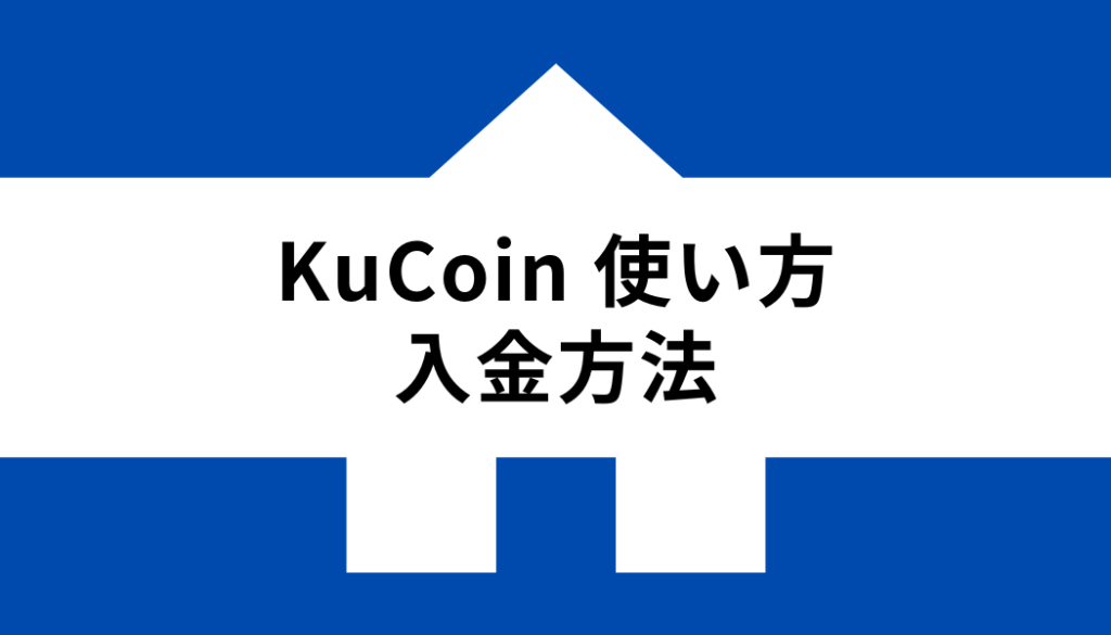 KuCoin 使い方_入金方法