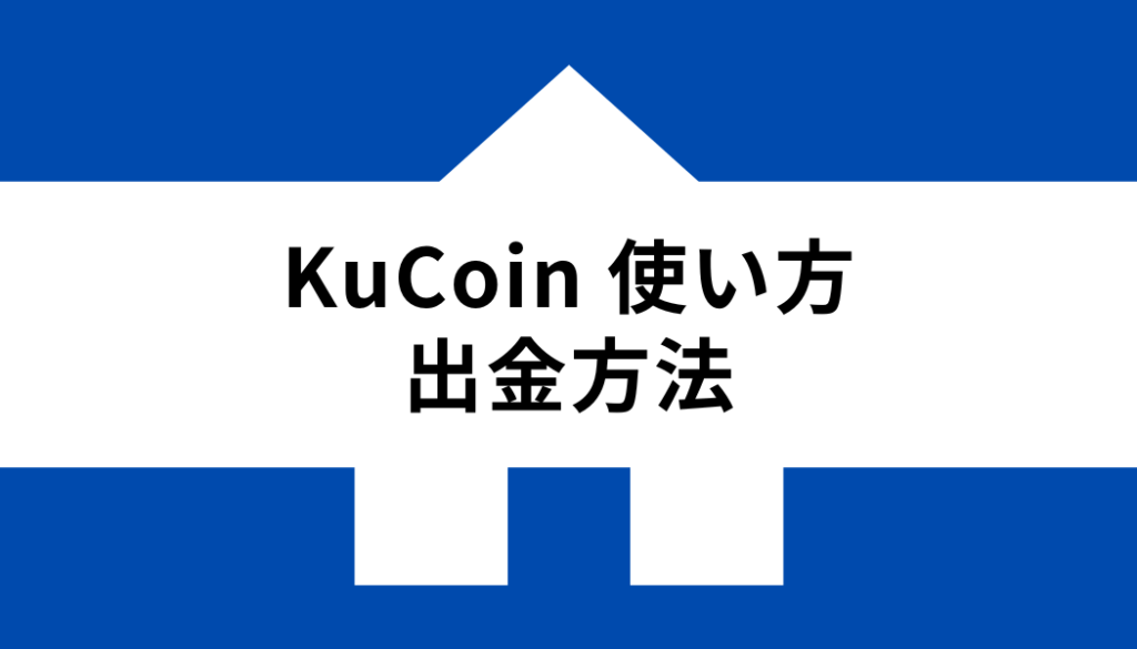 KuCoin 使い方_出金方法