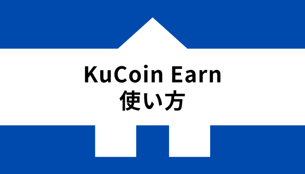 KuCoin 使い方_使い方