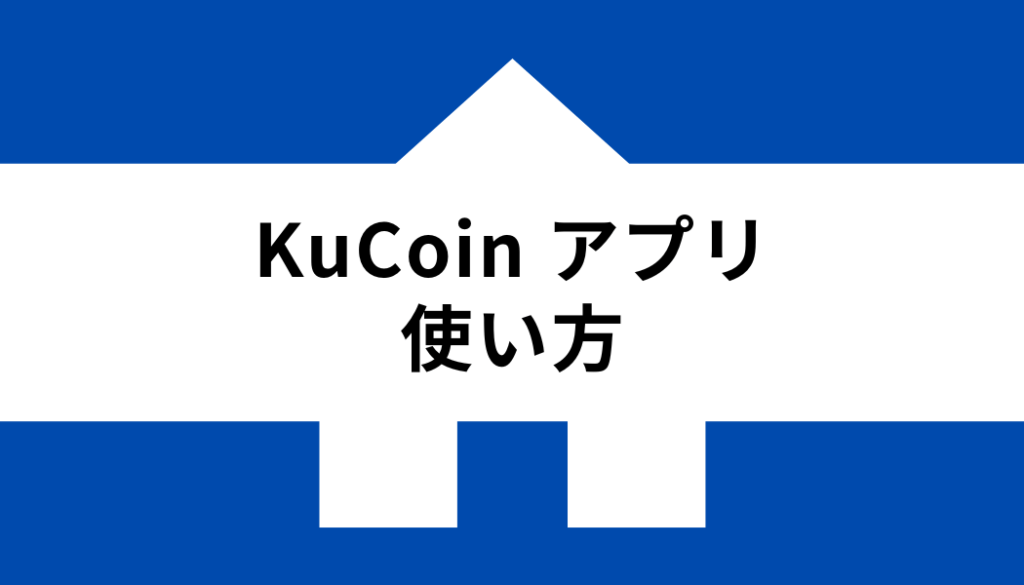 KuCoin 使い方_アプリ