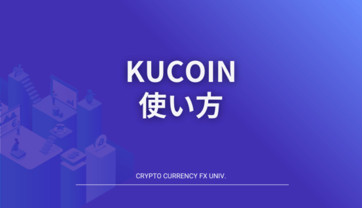 KuCoin(クーコイン)の使い方｜口座開設・入出金・トレード方法まで手順を図解